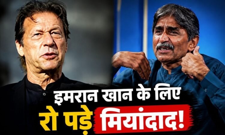 इमरान खान की रिहाई की अपील करते भावुक जावेद मियांदाद