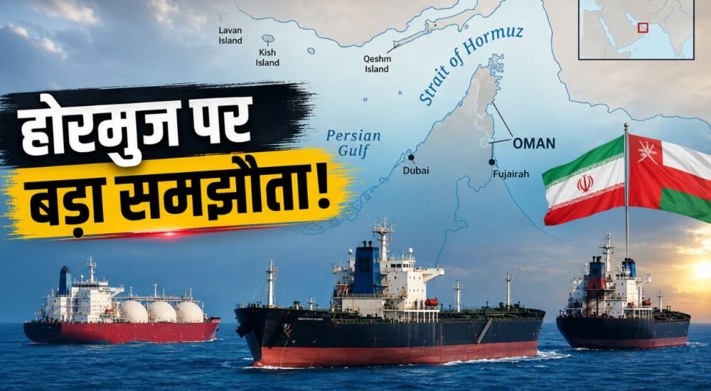 स्ट्रेट ऑफ होरमुज में जहाजों की आवाजाही और ईरान-ओमान समझौते की प्रतीकात्मक तस्वीर
