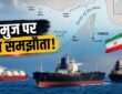 स्ट्रेट ऑफ होरमुज में जहाजों की आवाजाही और ईरान-ओमान समझौते की प्रतीकात्मक तस्वीर