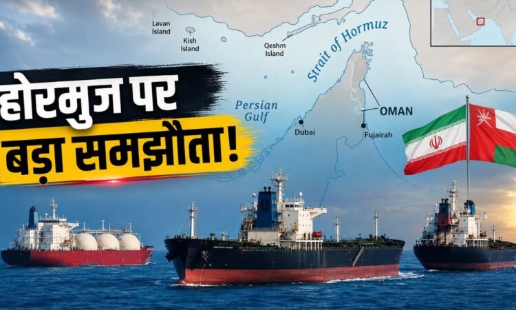 स्ट्रेट ऑफ होरमुज में जहाजों की आवाजाही और ईरान-ओमान समझौते की प्रतीकात्मक तस्वीर