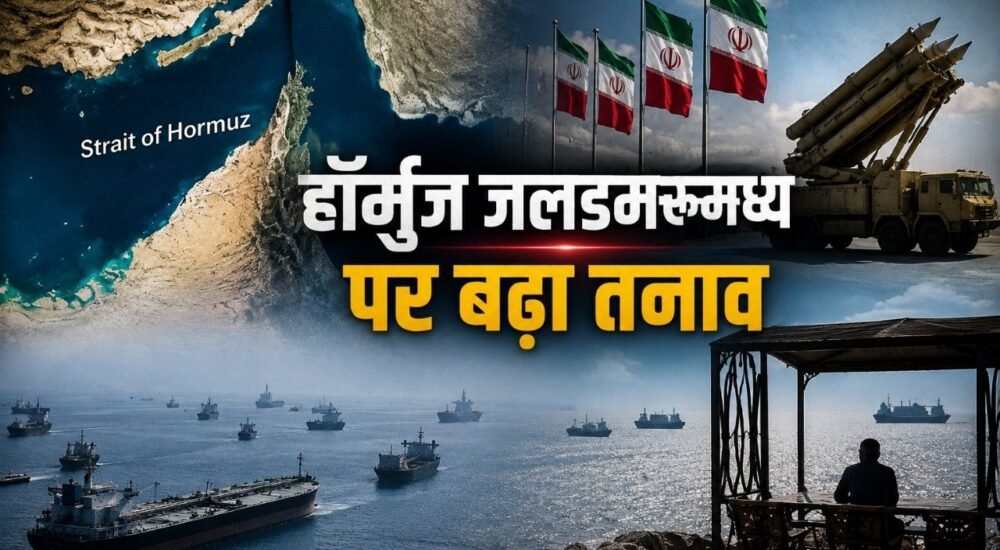 ईरान अमेरिका युद्ध और स्ट्रेट ऑफ हॉर्मुज में बढ़ते तनाव का प्रतीकात्मक चित्र