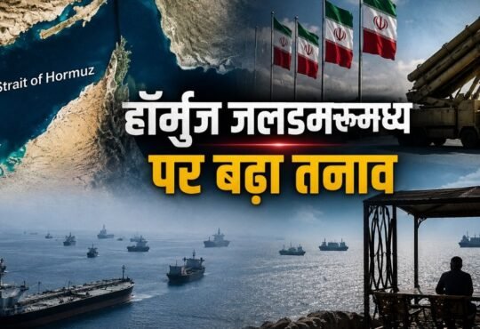ईरान अमेरिका युद्ध और स्ट्रेट ऑफ हॉर्मुज में बढ़ते तनाव का प्रतीकात्मक चित्र