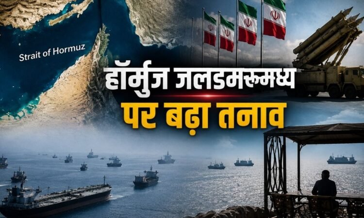 ईरान अमेरिका युद्ध और स्ट्रेट ऑफ हॉर्मुज में बढ़ते तनाव का प्रतीकात्मक चित्र