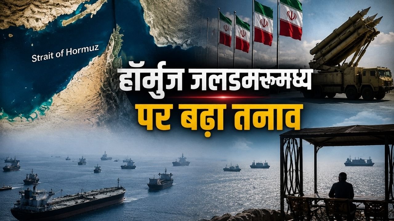 ईरान अमेरिका युद्ध और स्ट्रेट ऑफ हॉर्मुज में बढ़ते तनाव का प्रतीकात्मक चित्र