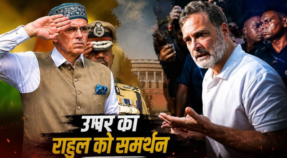 उमर अब्दुल्ला और राहुल गांधी से जुड़ी राजनीतिक खबर