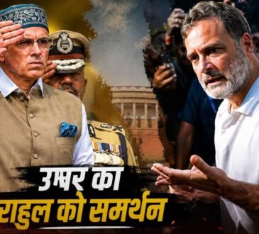 उमर अब्दुल्ला और राहुल गांधी से जुड़ी राजनीतिक खबर