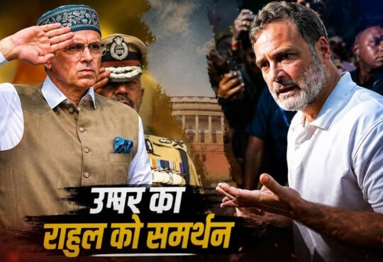 उमर अब्दुल्ला और राहुल गांधी से जुड़ी राजनीतिक खबर