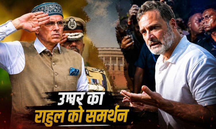 उमर अब्दुल्ला और राहुल गांधी से जुड़ी राजनीतिक खबर
