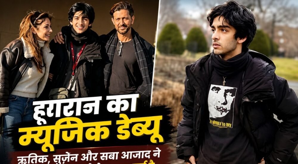 हृहान रोशन के म्यूजिक डेब्यू पर ऋतिक रोशन और परिवार का सपोर्ट