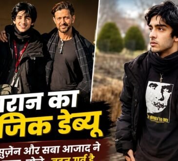 हृहान रोशन के म्यूजिक डेब्यू पर ऋतिक रोशन और परिवार का सपोर्ट