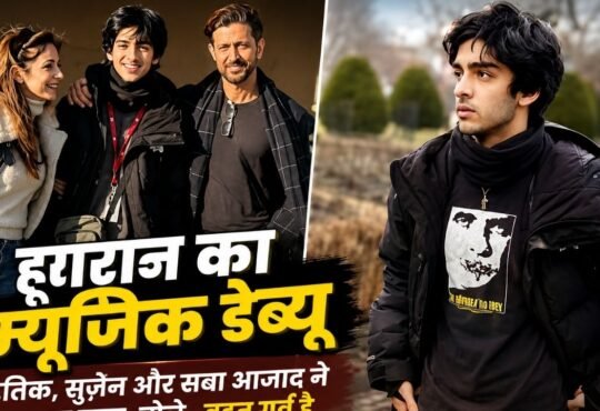 हृहान रोशन के म्यूजिक डेब्यू पर ऋतिक रोशन और परिवार का सपोर्ट