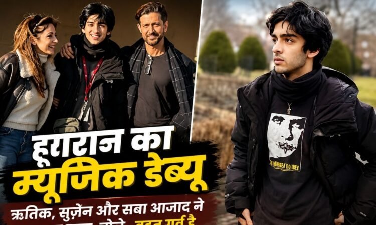 हृहान रोशन के म्यूजिक डेब्यू पर ऋतिक रोशन और परिवार का सपोर्ट