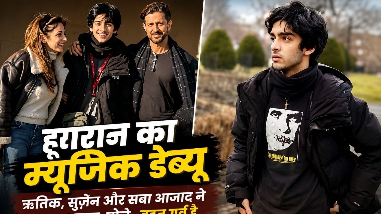 हृहान रोशन के म्यूजिक डेब्यू पर ऋतिक रोशन और परिवार का सपोर्ट