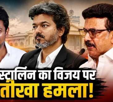 एमके स्टालिन, मुख्यमंत्री विजय और उदयनिधि स्टालिन की संयुक्त तस्वीर, तमिलनाडु राजनीतिक विवाद।