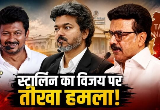 एमके स्टालिन, मुख्यमंत्री विजय और उदयनिधि स्टालिन की संयुक्त तस्वीर, तमिलनाडु राजनीतिक विवाद।