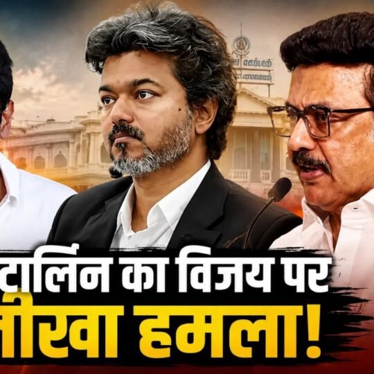 एमके स्टालिन, मुख्यमंत्री विजय और उदयनिधि स्टालिन की संयुक्त तस्वीर, तमिलनाडु राजनीतिक विवाद।