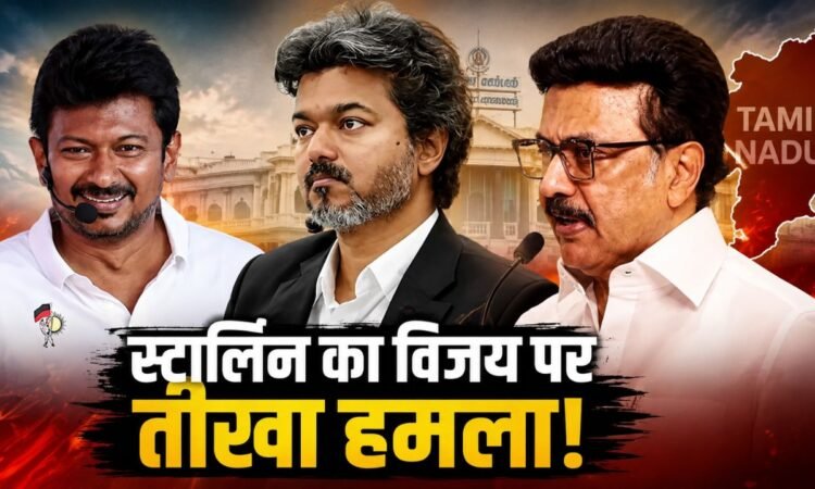 एमके स्टालिन, मुख्यमंत्री विजय और उदयनिधि स्टालिन की संयुक्त तस्वीर, तमिलनाडु राजनीतिक विवाद।