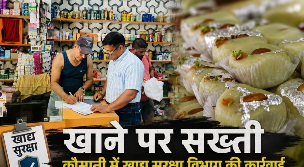 कौसानी में खाद्य सुरक्षा विभाग की होटल और रेस्टोरेंट में जांच