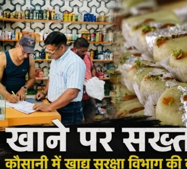 कौसानी में खाद्य सुरक्षा विभाग की होटल और रेस्टोरेंट में जांच