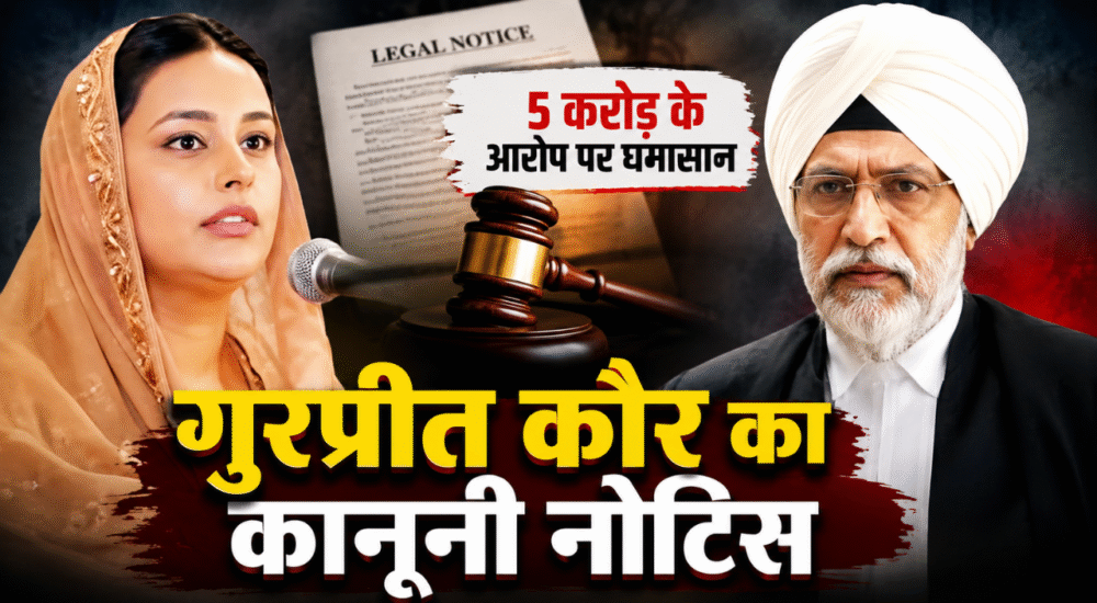 गुरप्रीत कौर और पूर्व जज रंजीत सिंह से जुड़े कानूनी विवाद की खबर