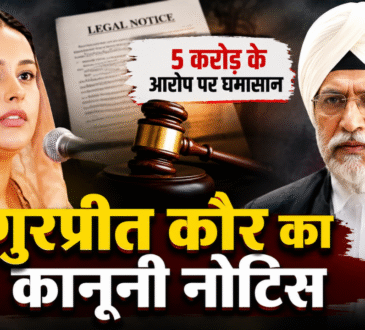 गुरप्रीत कौर और पूर्व जज रंजीत सिंह से जुड़े कानूनी विवाद की खबर
