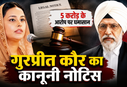 गुरप्रीत कौर और पूर्व जज रंजीत सिंह से जुड़े कानूनी विवाद की खबर
