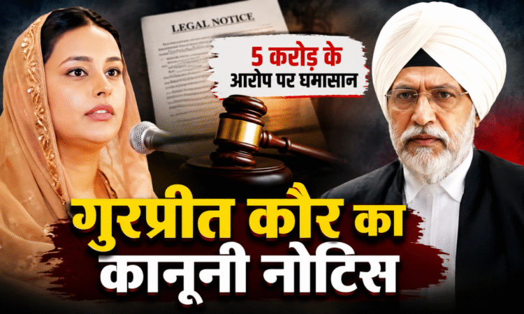 गुरप्रीत कौर और पूर्व जज रंजीत सिंह से जुड़े कानूनी विवाद की खबर
