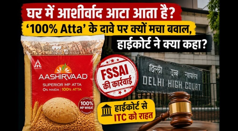 आशीर्वाद आटा पर FSSAI की कार्रवाई और ITC को दिल्ली हाईकोर्ट से मिली राहत