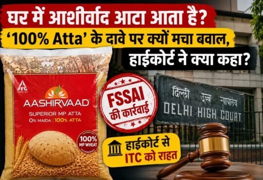 आशीर्वाद आटा पर FSSAI की कार्रवाई और ITC को दिल्ली हाईकोर्ट से मिली राहत