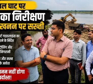 चंबल घाट पर DM अधिकारियों के साथ अवैध खनन की निगरानी करते हुए