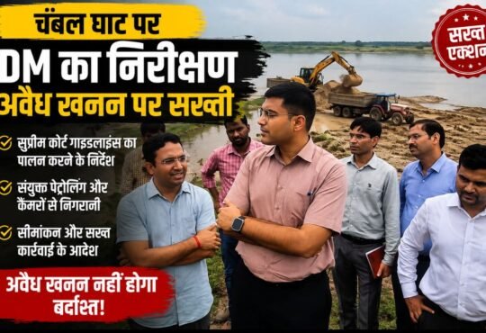 चंबल घाट पर DM अधिकारियों के साथ अवैध खनन की निगरानी करते हुए