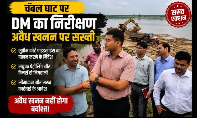 चंबल घाट पर DM अधिकारियों के साथ अवैध खनन की निगरानी करते हुए