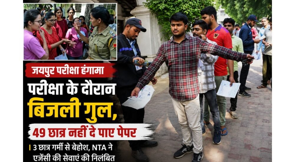 जयपुर में AIAPGET परीक्षा के दौरान बिजली गुल होने के बाद परीक्षा केंद्र पर छात्रों की भीड़
