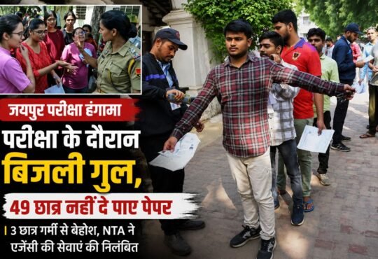 जयपुर में AIAPGET परीक्षा के दौरान बिजली गुल होने के बाद परीक्षा केंद्र पर छात्रों की भीड़