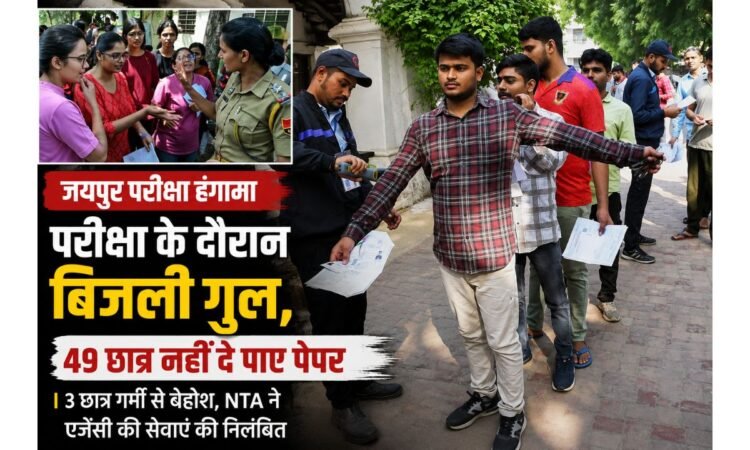 जयपुर में AIAPGET परीक्षा के दौरान बिजली गुल होने के बाद परीक्षा केंद्र पर छात्रों की भीड़