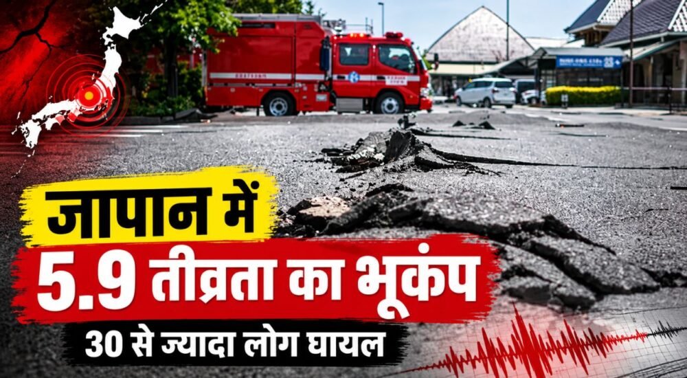 जापान में 5.9 तीव्रता के भूकंप के बाद क्षतिग्रस्त सड़क और राहत वाहन