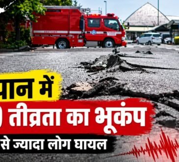 जापान में 5.9 तीव्रता के भूकंप के बाद क्षतिग्रस्त सड़क और राहत वाहन