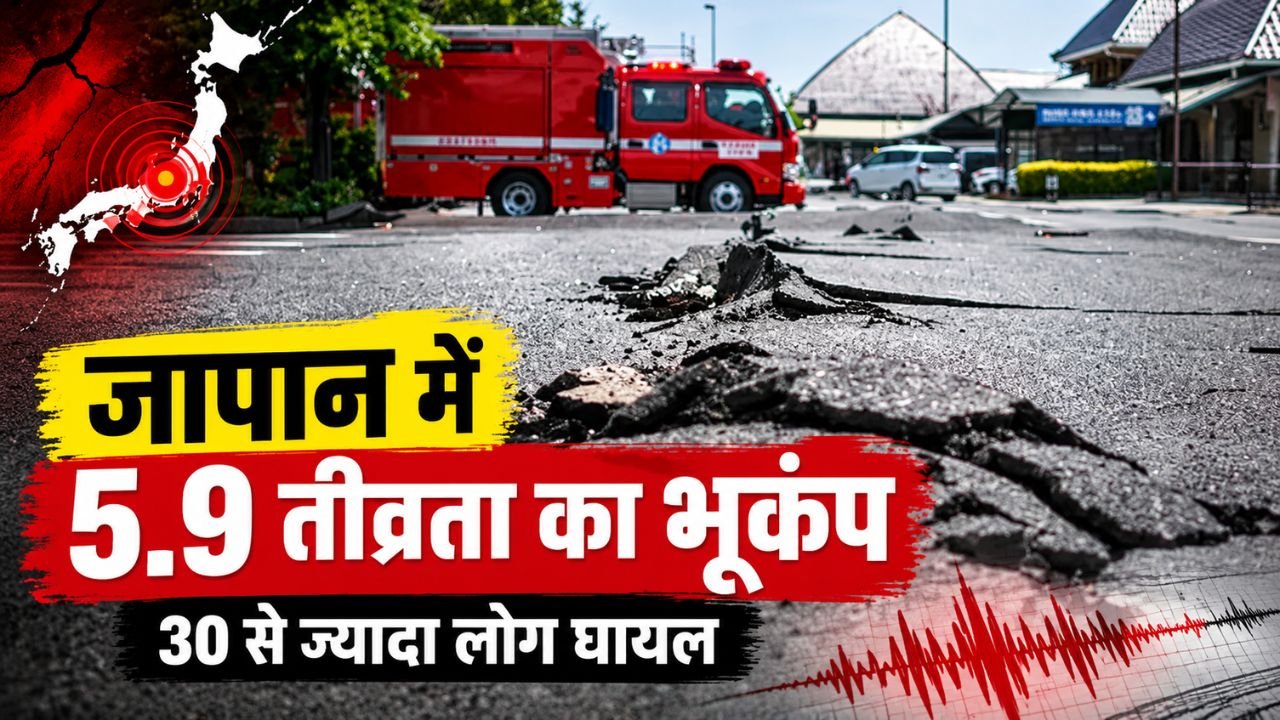जापान में 5.9 तीव्रता के भूकंप के बाद क्षतिग्रस्त सड़क और राहत वाहन