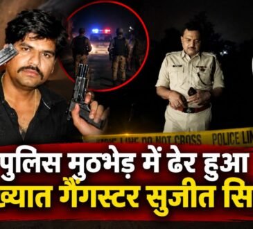 जामताड़ा में पुलिस मुठभेड़ में मारे गए कुख्यात गैंगस्टर सुजीत सिन्हा की फाइल फोटो और मौके पर मौजूद पुलिस अधिकारी।