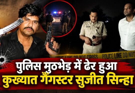 जामताड़ा में पुलिस मुठभेड़ में मारे गए कुख्यात गैंगस्टर सुजीत सिन्हा की फाइल फोटो और मौके पर मौजूद पुलिस अधिकारी।