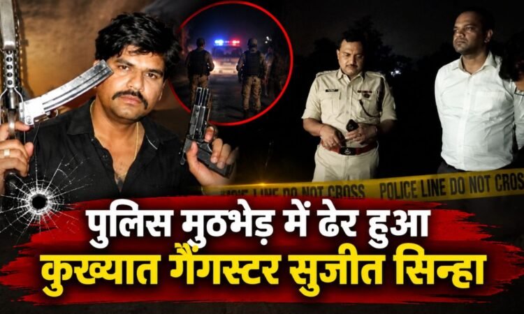 जामताड़ा में पुलिस मुठभेड़ में मारे गए कुख्यात गैंगस्टर सुजीत सिन्हा की फाइल फोटो और मौके पर मौजूद पुलिस अधिकारी।