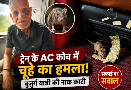 ऊना-इंदौर एक्सप्रेस के फर्स्ट AC कोच में चूहे के काटने की घटना को दर्शाती समाचार तस्वीर