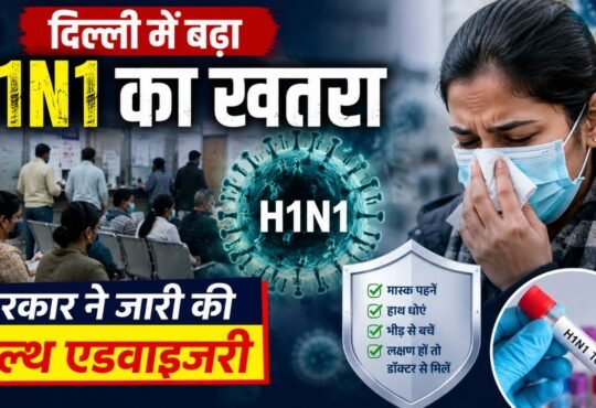 दिल्ली में बढ़ते H1N1 मामलों के बीच स्वास्थ्य एडवाइजरी