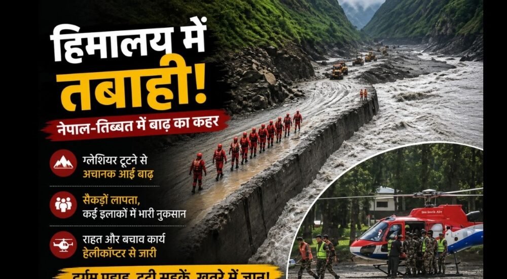 नेपाल-तिब्बत सीमा पर ग्लेशियर टूटने के बाद आई भीषण बाढ़ और तबाही