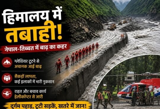 नेपाल-तिब्बत सीमा पर ग्लेशियर टूटने के बाद आई भीषण बाढ़ और तबाही