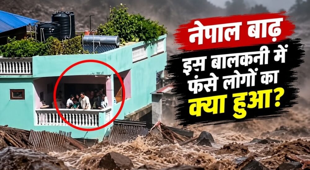 नेपाल की बाढ़ में बालकनी में फंसा परिवार और आसपास बहता मलबा