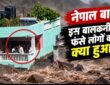 नेपाल की बाढ़ में बालकनी में फंसा परिवार और आसपास बहता मलबा