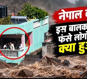 नेपाल की बाढ़ में बालकनी में फंसा परिवार और आसपास बहता मलबा