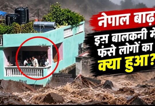 नेपाल की बाढ़ में बालकनी में फंसा परिवार और आसपास बहता मलबा