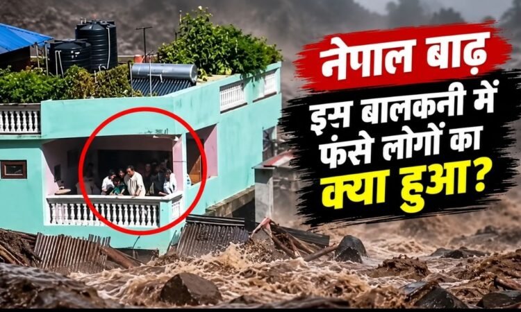 नेपाल की बाढ़ में बालकनी में फंसा परिवार और आसपास बहता मलबा